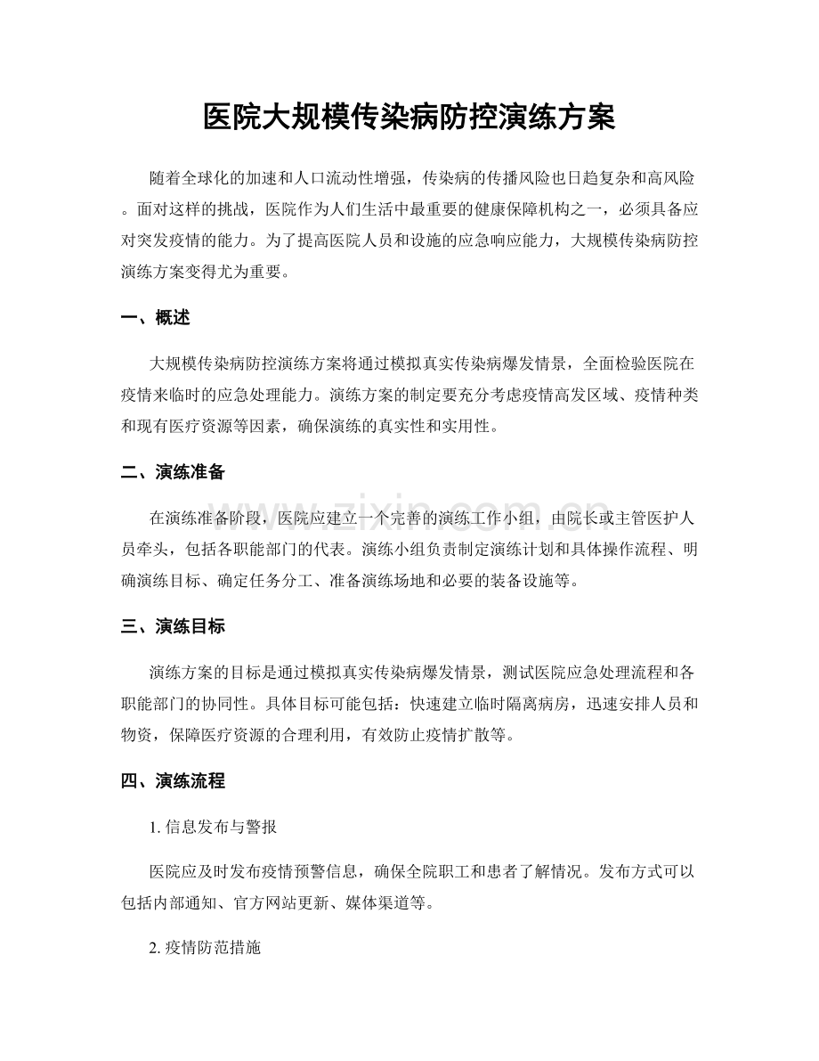 医院大规模传染病防控演练方案.docx_第1页