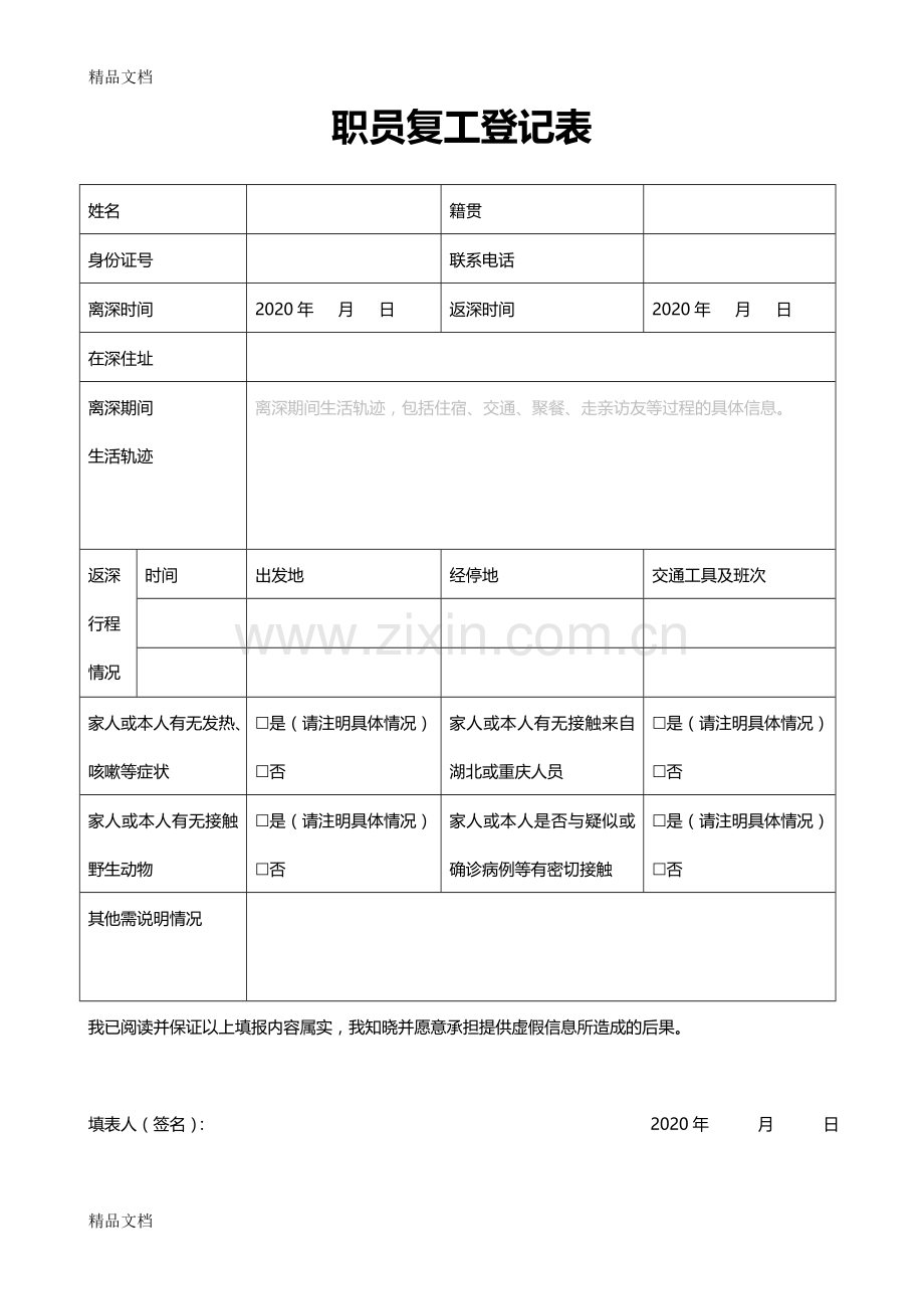 职员复工登记表教学提纲.doc_第1页