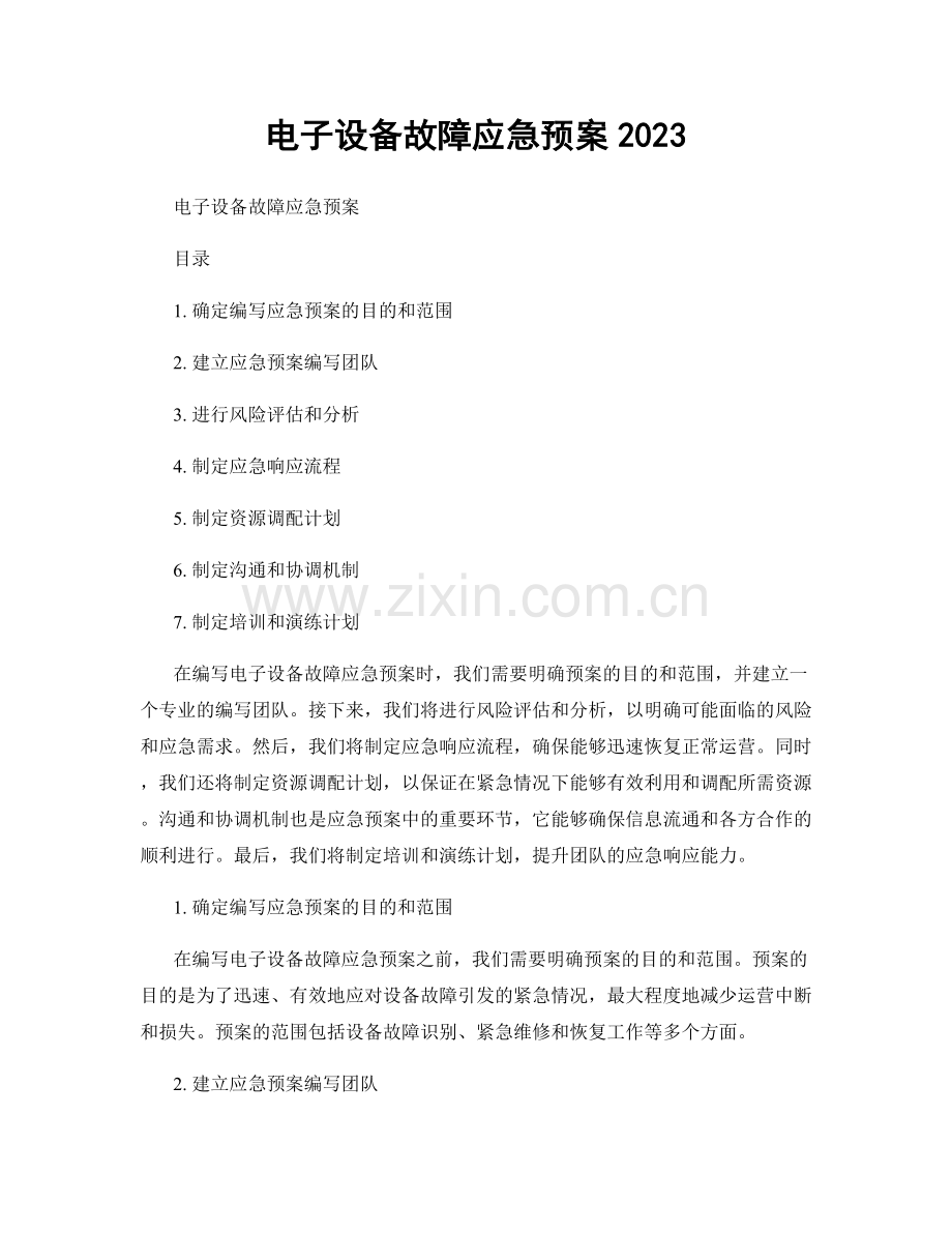 电子设备故障应急预案2023.docx_第1页