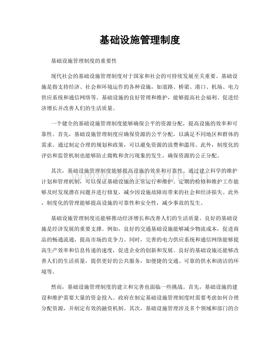 基础设施管理制度.docx_第1页