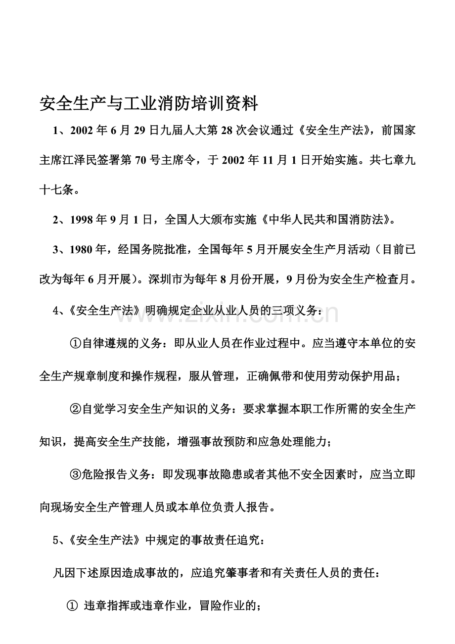 安全生产与工业消防培训资料..doc_第1页