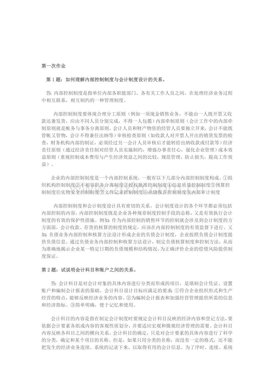 会计制度设计形考答案.doc_第1页