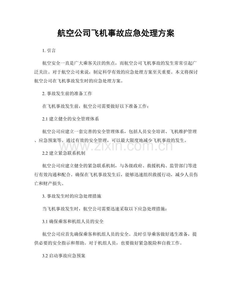 航空公司飞机事故应急处理方案.docx_第1页