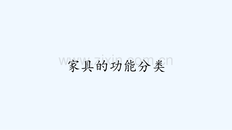 家具的功能分类-PPT.pptx_第1页
