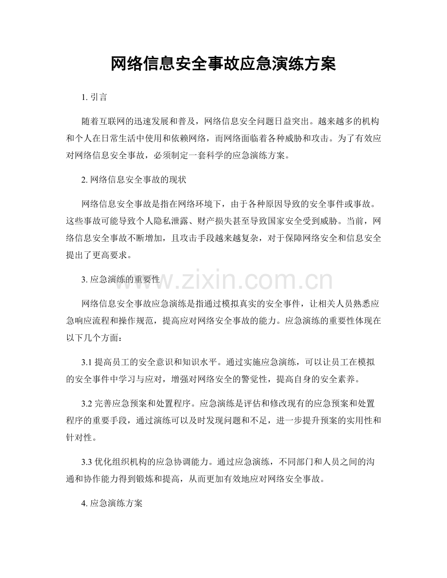 网络信息安全事故应急演练方案.docx_第1页