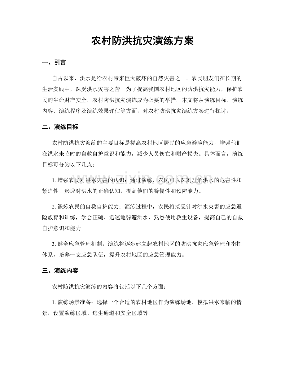 农村防洪抗灾演练方案.docx_第1页