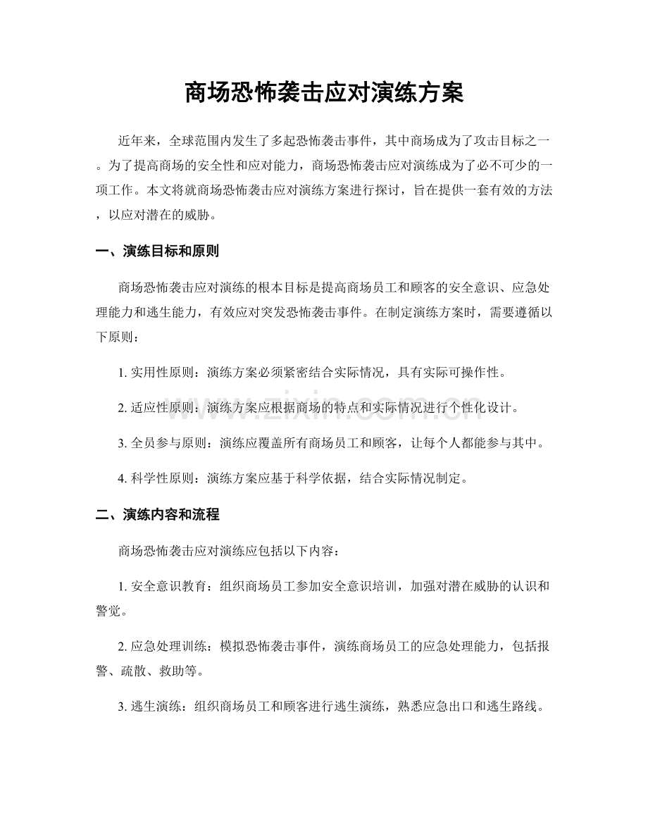 商场恐怖袭击应对演练方案.docx_第1页