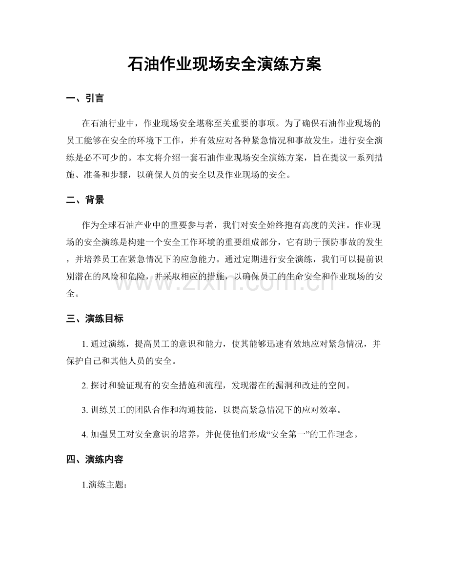 石油作业现场安全演练方案.docx_第1页