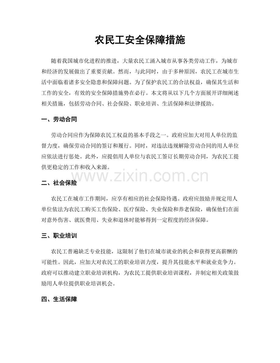 农民工安全保障措施.docx_第1页