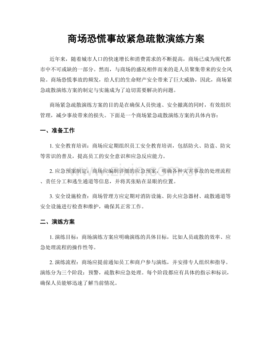 商场恐慌事故紧急疏散演练方案.docx_第1页