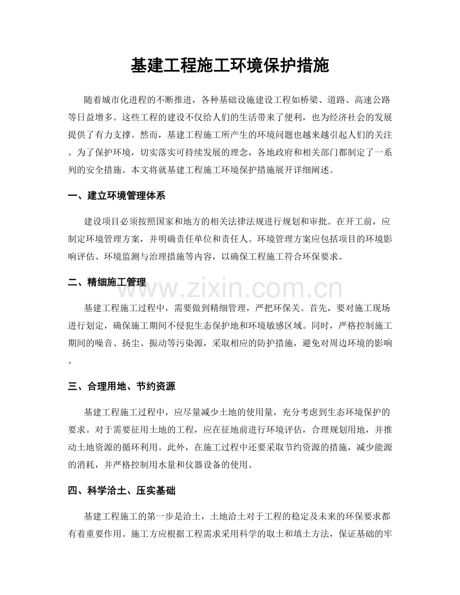 基建工程施工环境保护措施.docx_第1页