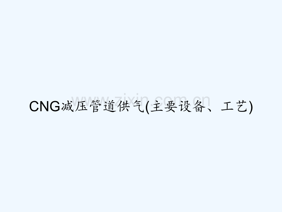 CNG减压管道供气(主要设备、工艺)-PPT.ppt_第1页