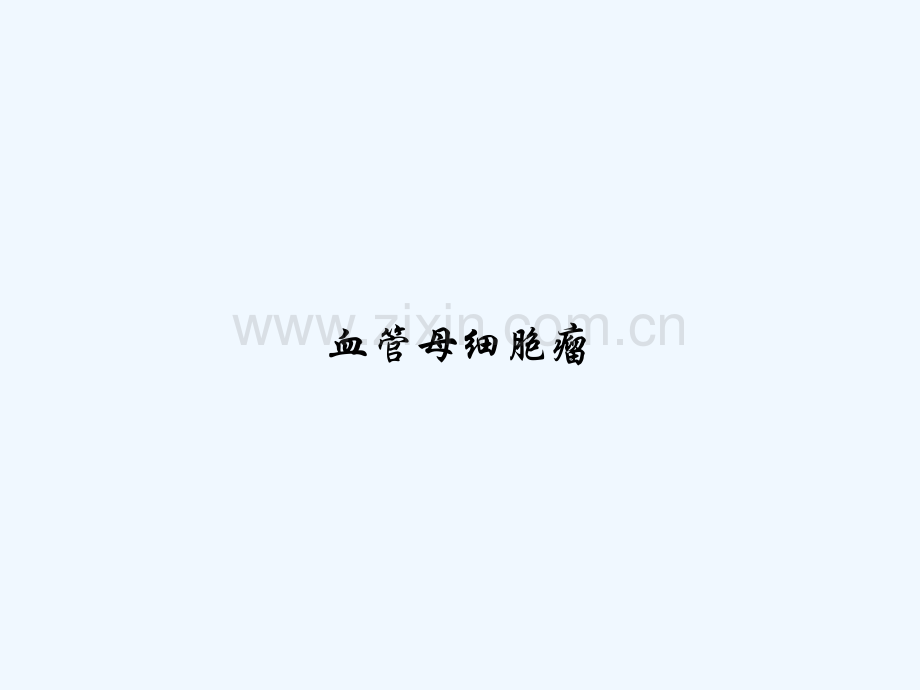 血管母细胞瘤-PPT.ppt_第1页