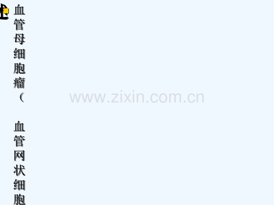 血管母细胞瘤-PPT.ppt_第2页