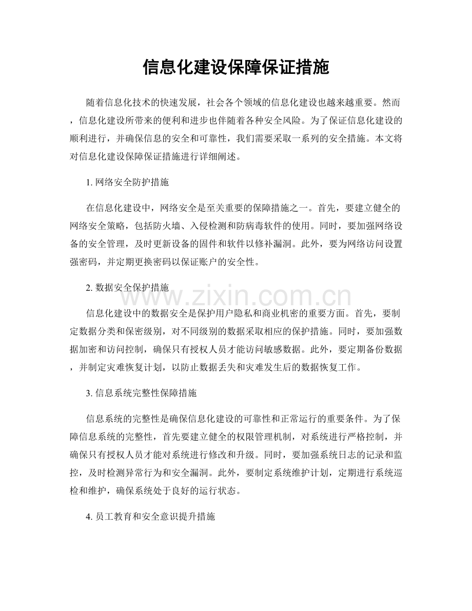信息化建设保障保证措施.docx_第1页