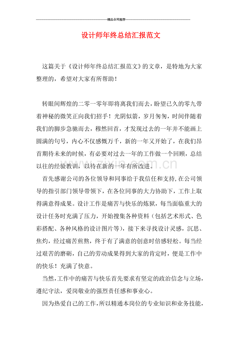 设计师年终总结汇报范文.doc_第1页