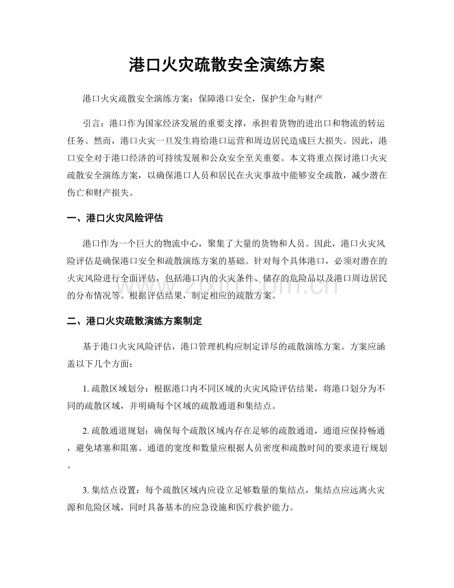 港口火灾疏散安全演练方案.docx_第1页