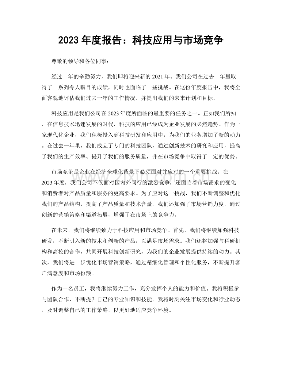 2023年度报告：科技应用与市场竞争.docx_第1页