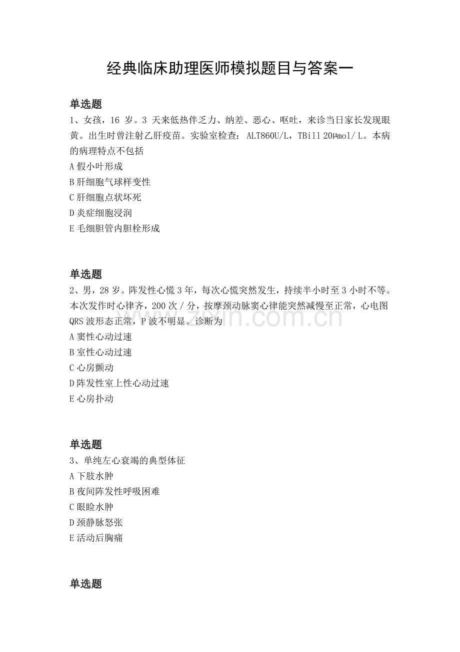 经典临床助理医师模拟题目与答案一.docx_第1页