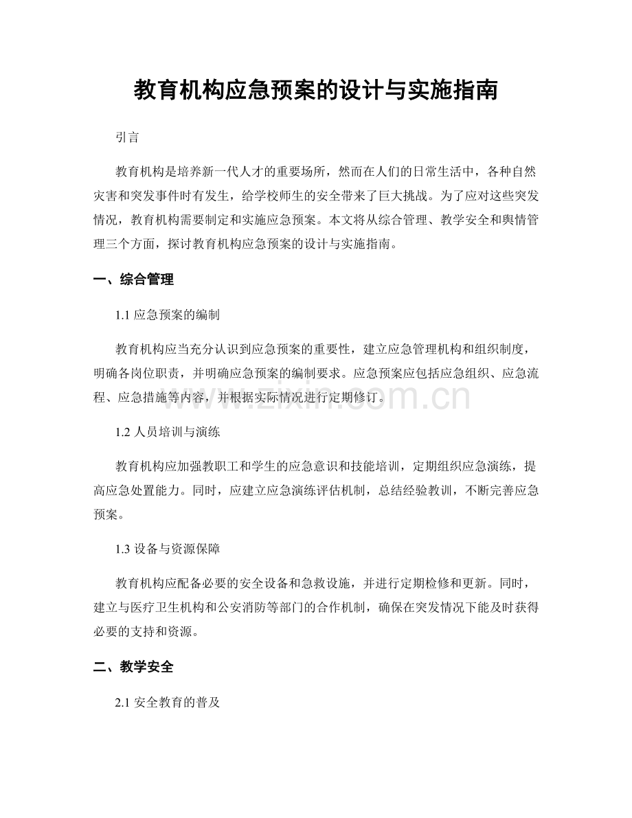 教育机构应急预案的设计与实施指南.docx_第1页