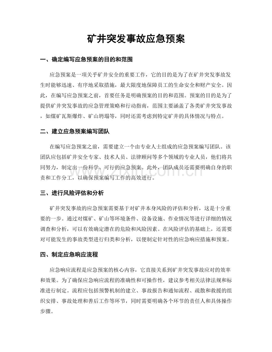 矿井突发事故应急预案.docx_第1页
