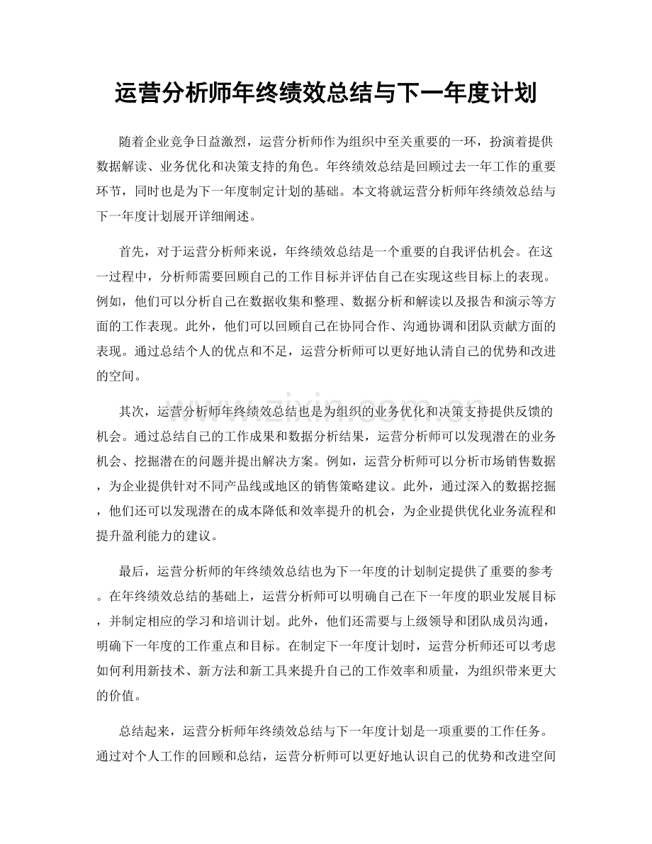 运营分析师年终绩效总结与下一年度计划.docx_第1页