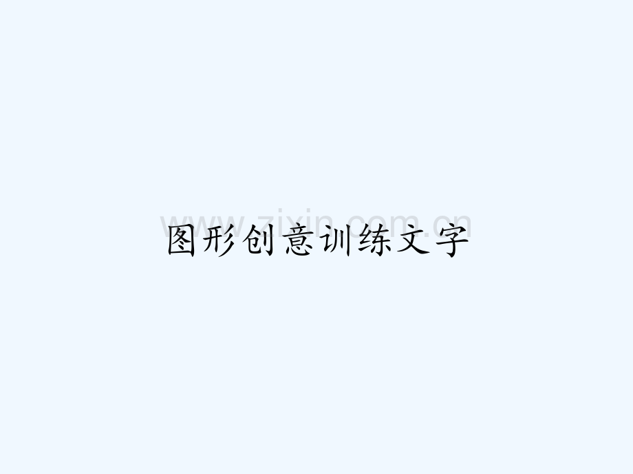 图形创意训练文字-PPT.pptx_第1页