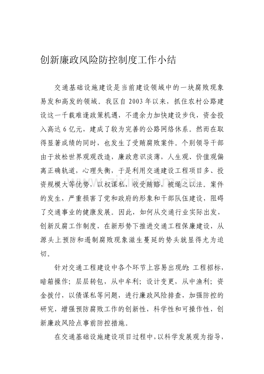 创新廉政风险防控制度工作打算.doc_第1页