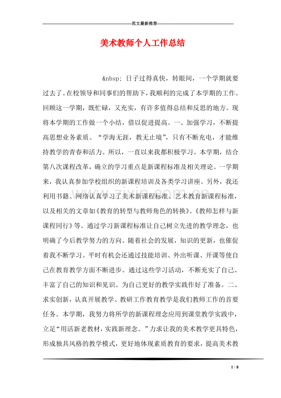 美术教师个人工作总结.doc_第1页