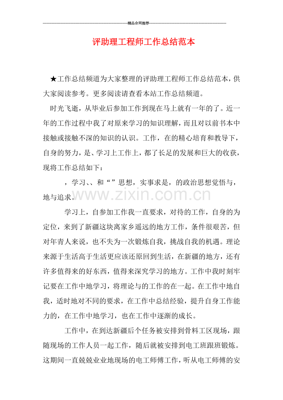 评助理工程师工作总结范本.doc_第1页