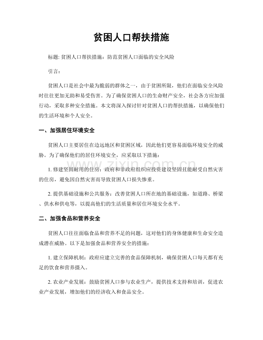 贫困人口帮扶措施.docx_第1页