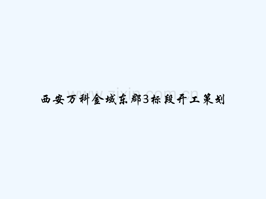 西安万科金域东郡3标段开工策划-PPT.ppt_第1页