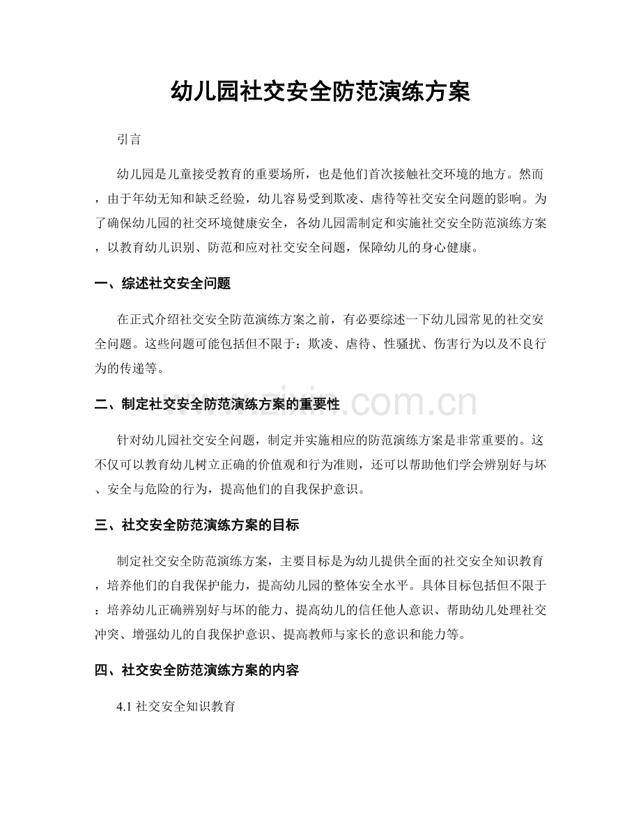 幼儿园社交安全防范演练方案.docx_第1页