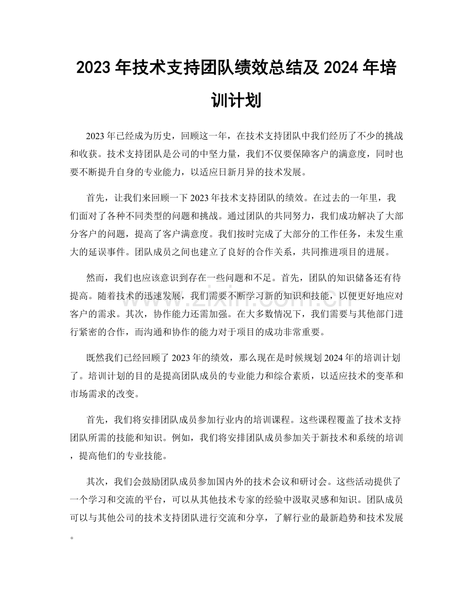 2023年技术支持团队绩效总结及2024年培训计划.docx_第1页