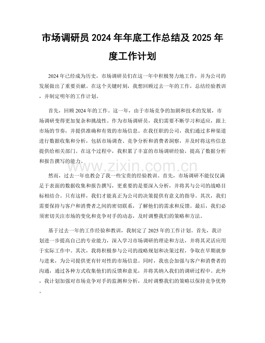 市场调研员2024年年底工作总结及2025年度工作计划.docx_第1页