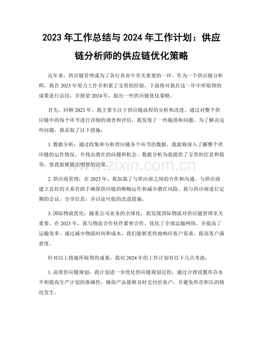 2023年工作总结与2024年工作计划：供应链分析师的供应链优化策略.docx_第1页