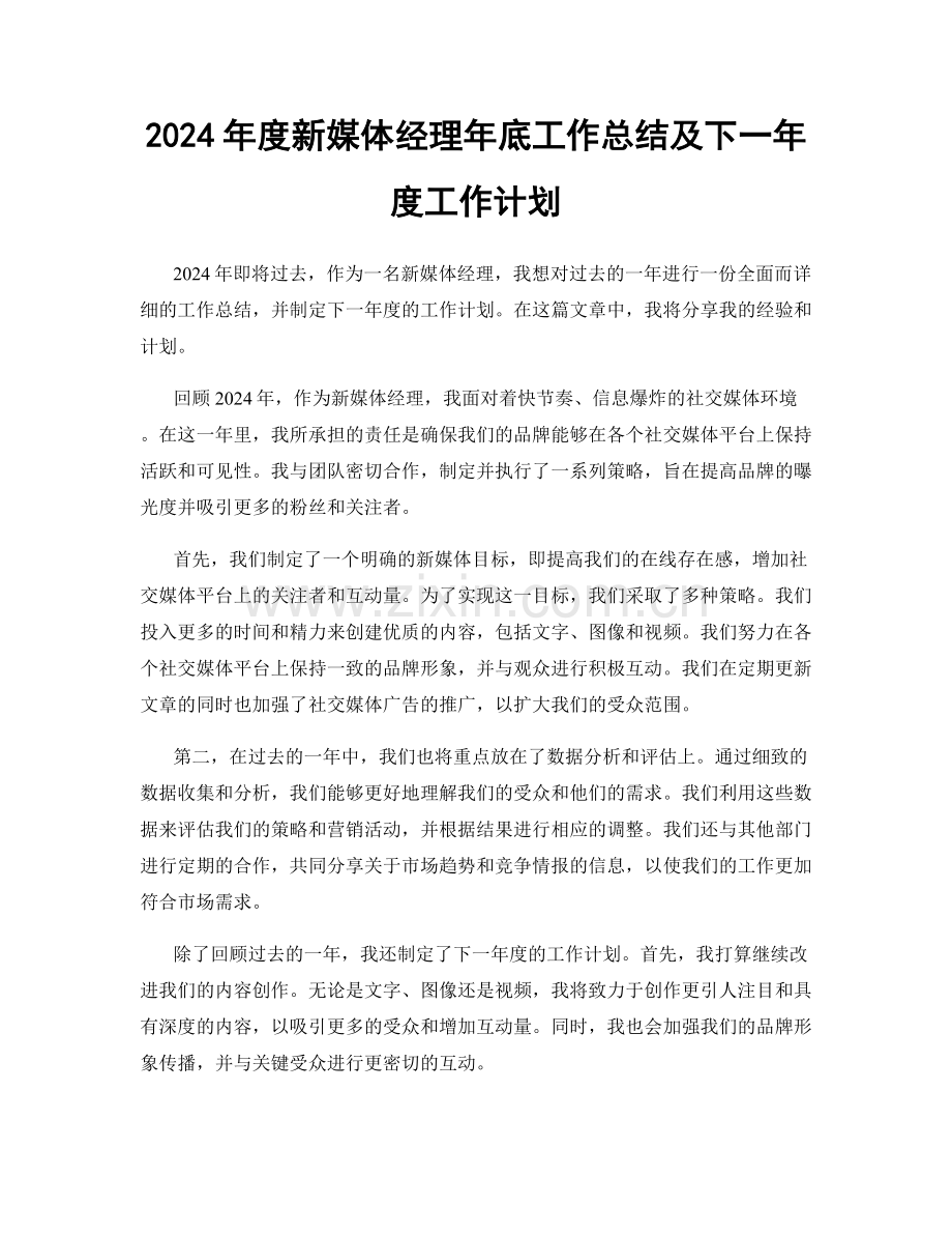 2024年度新媒体经理年底工作总结及下一年度工作计划.docx_第1页