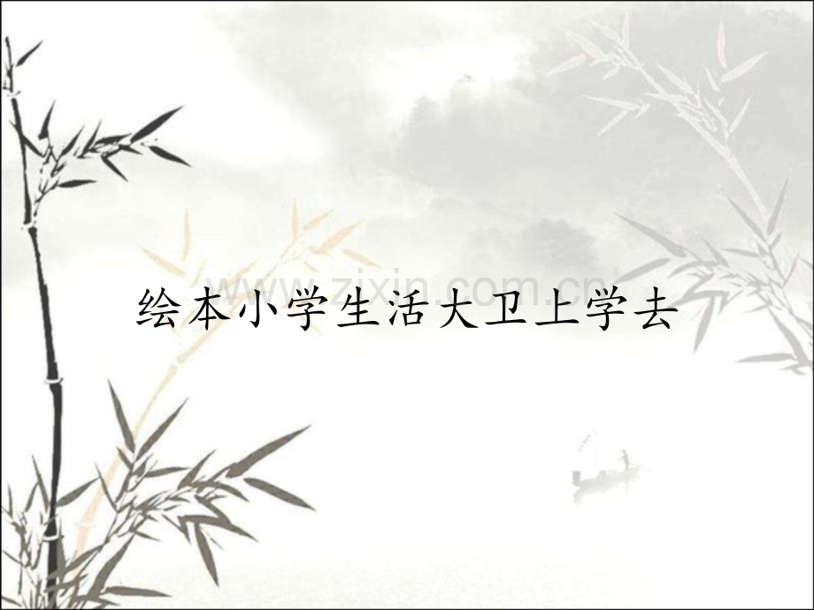 绘本小学生活大卫上学去.pptx_第1页