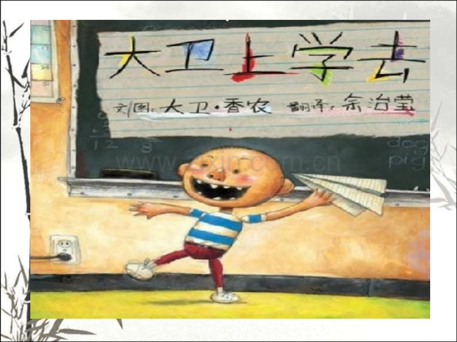 绘本小学生活大卫上学去.pptx_第2页