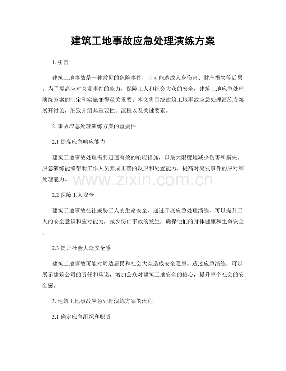 建筑工地事故应急处理演练方案.docx_第1页