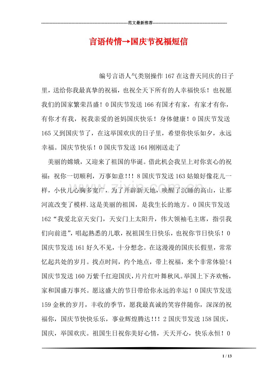 言语传情→国庆节祝福短信.doc_第1页