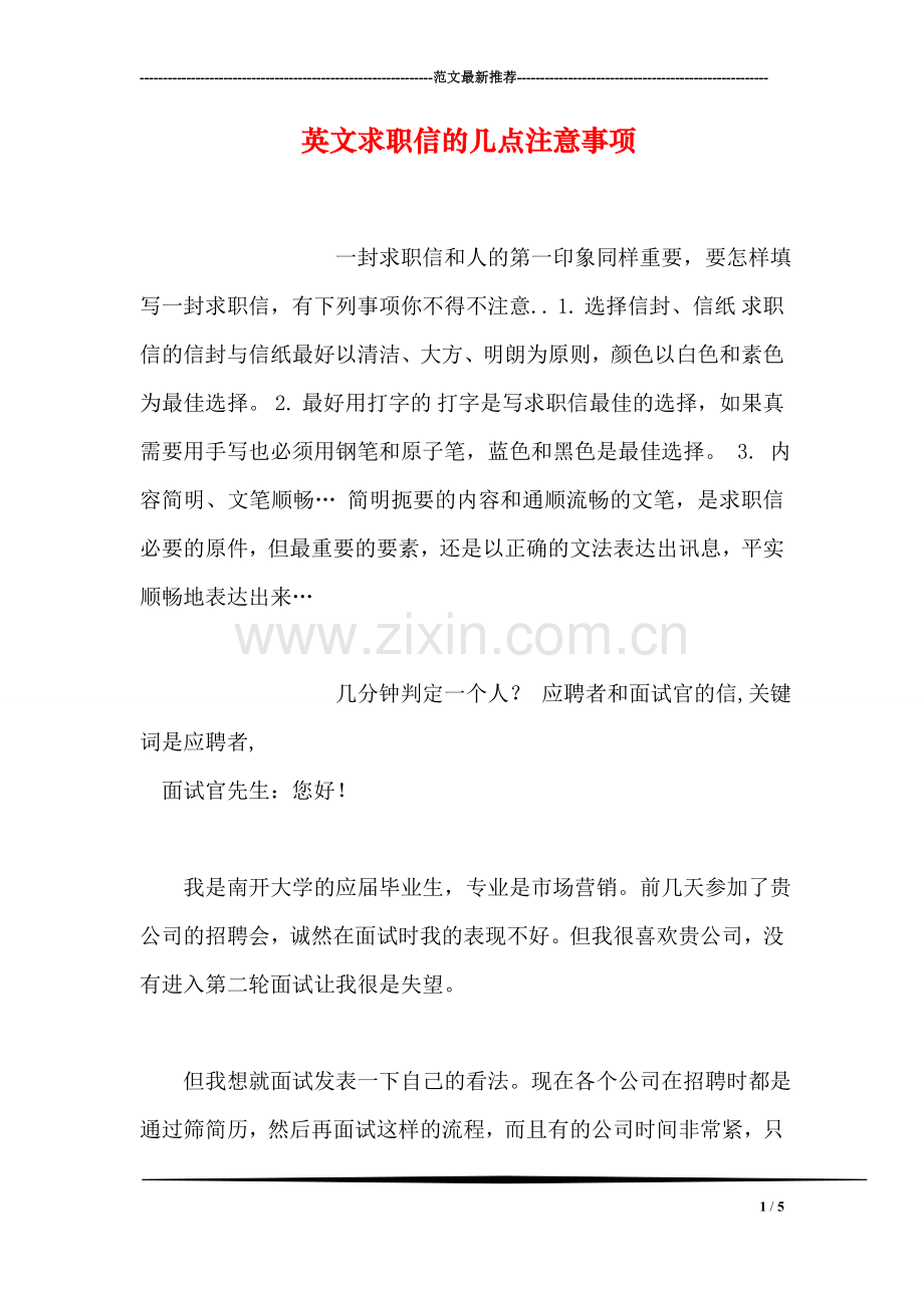 英文求职信的几点注意事项.doc_第1页