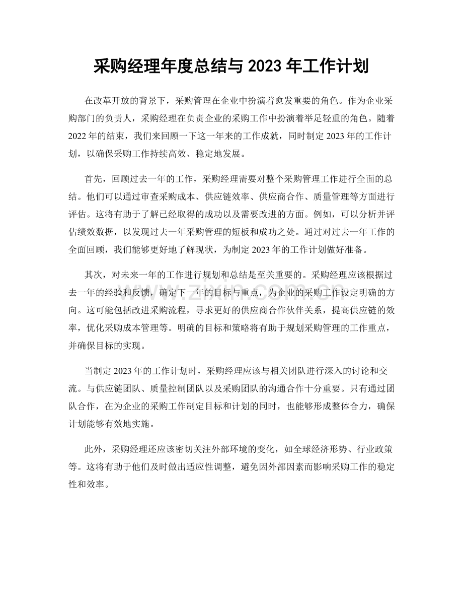 采购经理年度总结与2023年工作计划.docx_第1页