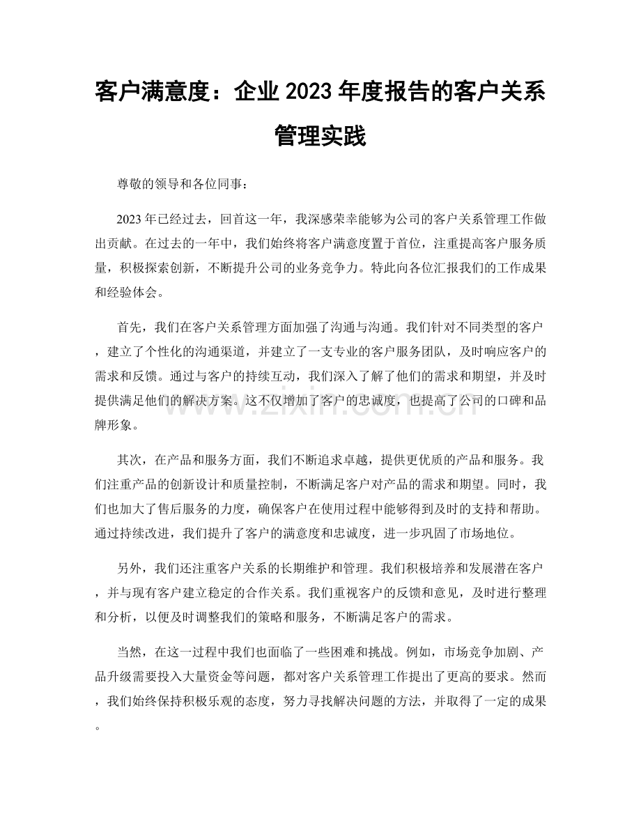 客户满意度：企业2023年度报告的客户关系管理实践.docx_第1页
