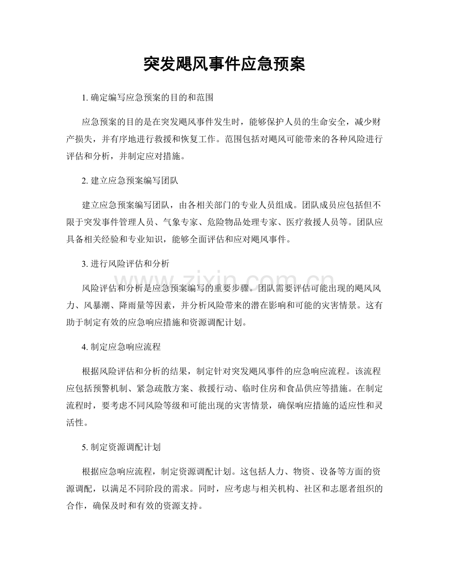 突发飓风事件应急预案.docx_第1页