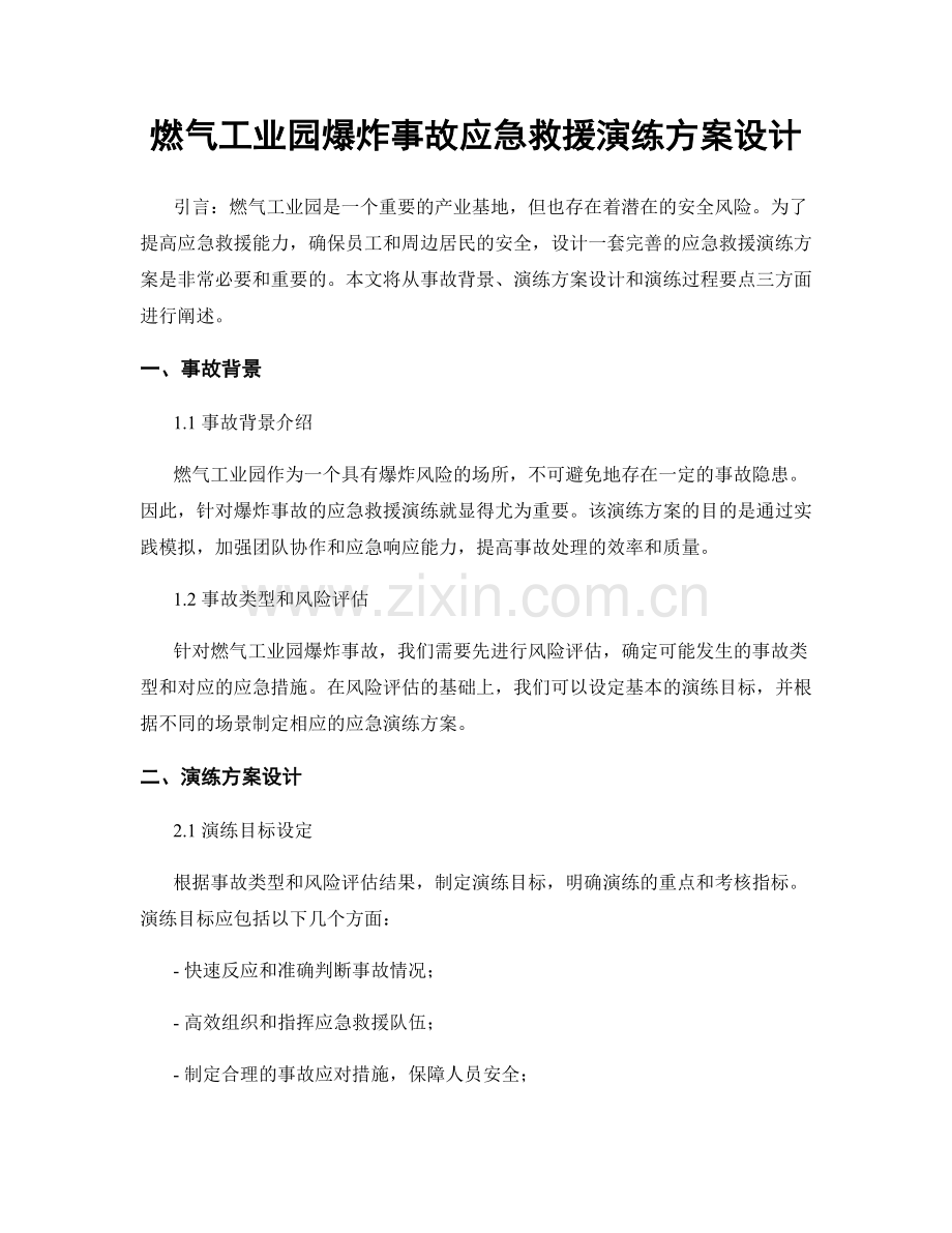 燃气工业园爆炸事故应急救援演练方案设计.docx_第1页