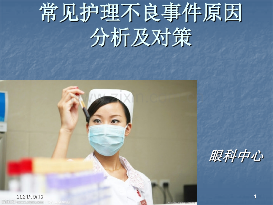 常见护理不良事件原因分析及对策.ppt_第1页