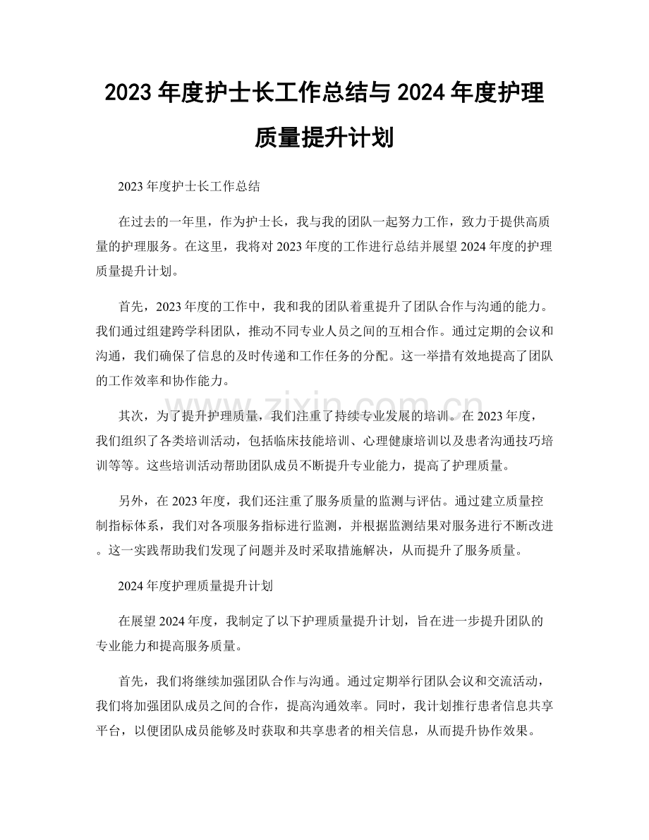 2023年度护士长工作总结与2024年度护理质量提升计划.docx_第1页