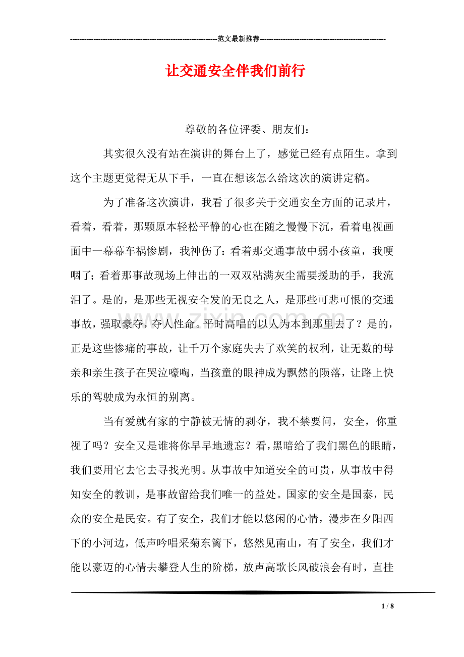让交通安全伴我们前行.doc_第1页