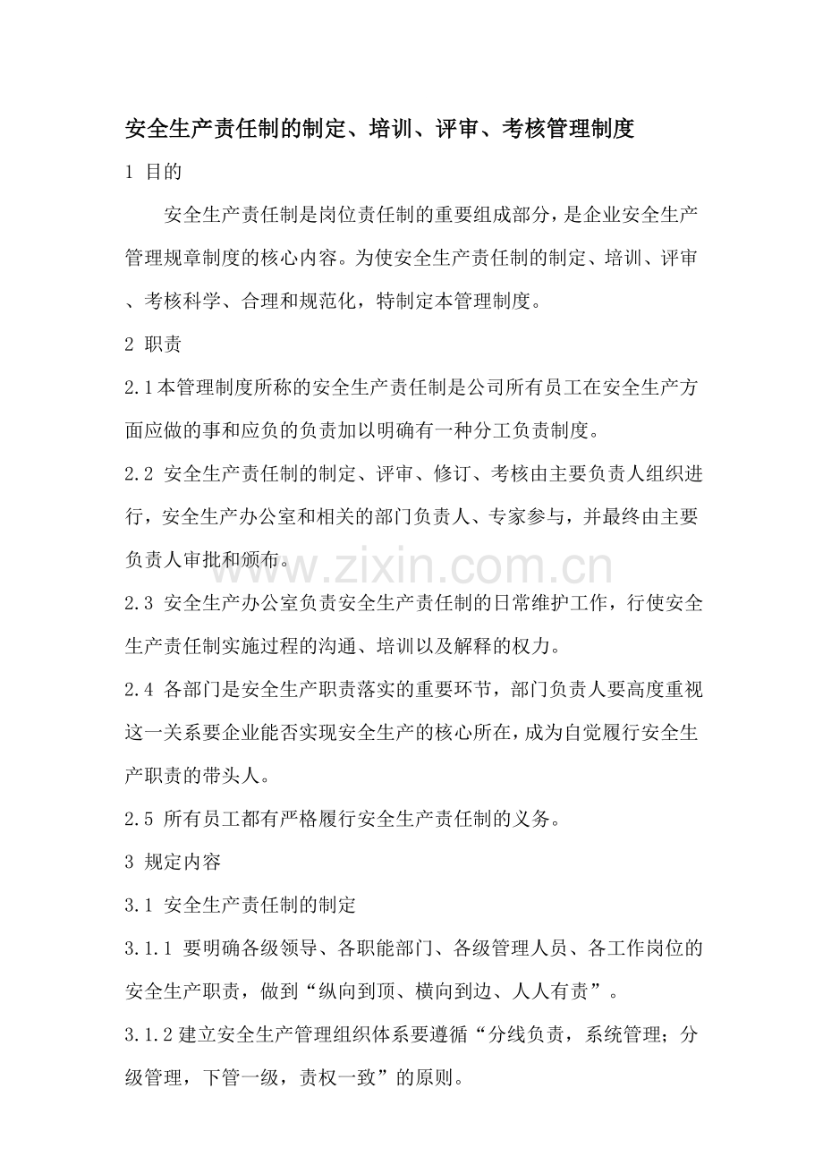 安全生产责任制的制定培训评审考核管理制度..doc_第1页